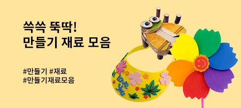 만들기 재료 모음